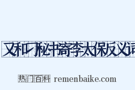 又和刁秘书寄李太保反义词是什么意思的图片